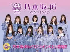 乃木坂くじっちゃおセブンイレブン一番くじまとめもしくはバラ売り おまけ付き