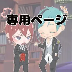 みる様専用ページ