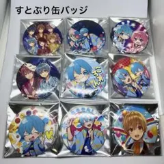 すとぷり 缶バッジ 9個セット(ころんくんメイン)バラ売り可能✨️