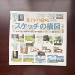 見てすぐ描ける スケッチの構図 視覚デザイン研究所