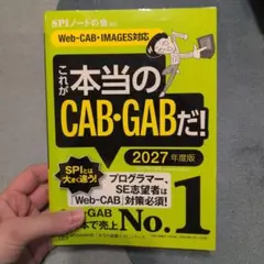 これが本当のCAB・GABだ! 2027年度版 【Web―CAB・IMAGES…