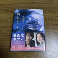 風良ゆう 小説「星のごとく」