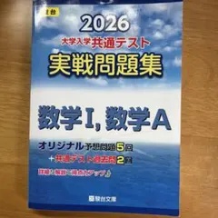 2026 大学入試共通テスト 実戦問題集 数学I・A