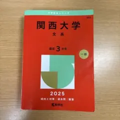 関西大学 文系 2025年版