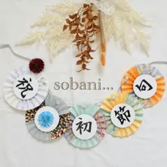 初節句ガーランド　No.13