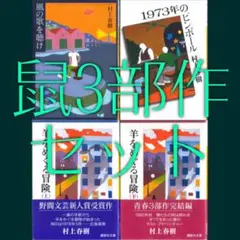 村上春樹「鼠3部作」文庫セット 1C