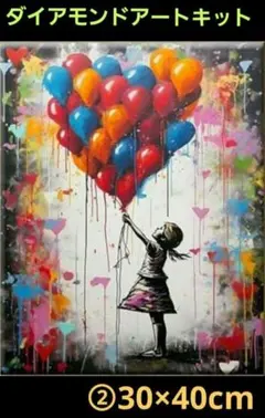 30×40cm②ダイヤモンドアート　キット　カラフルな風船を持つ少女