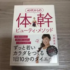 40代からの体幹ビューティ・メソッド ずっと若いカラダをつくる1日10分のダイ…