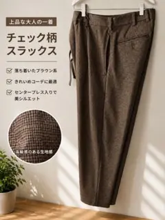 チェック柄ブラウン系スラックス