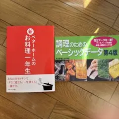 ベーシックホームのお料理一年生　調理のためのベーシックデータ
