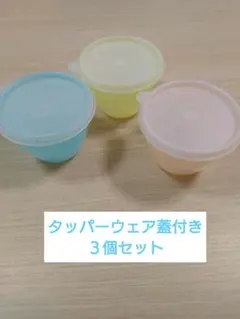 タッパーウェア蓋付き保存容器３個セット未使用