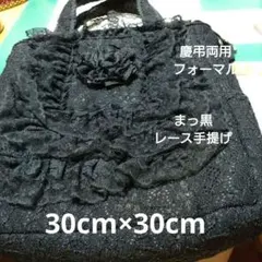 慶弔両用。サブバッグフォーマル。新品。真っ黒レース。縦横30cm+マチ。