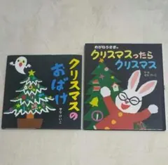 【絵本まとめ売り】①めがねうさぎのクリスマスったらクリスマス②クリスマスのおばけ