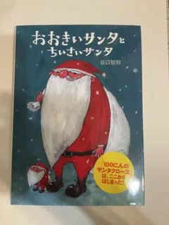 おおきいサンタとちいさいサンタ 谷口智則 絵本のサムネイル