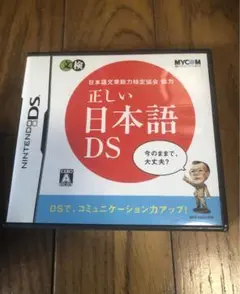 DSソフト　正しい日本語