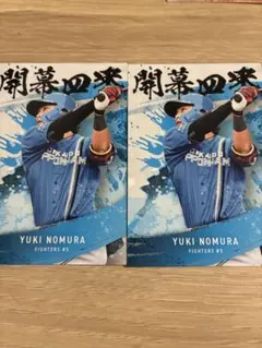 プロ野球チップス 第2弾 日本ハムファイターズ 野村祐希 開幕4番カード 2枚