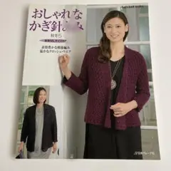 おしゃれなかぎ針あみ 秋冬5 (表情豊かな模様編み温かなクロッシェ・ウエア)