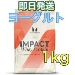 マイプロテイン　ヨーグルト味　１kg　IMPACTホエイプロテイン