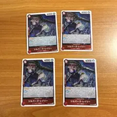 ワンピースカード シルバーズレイリー 4枚セット