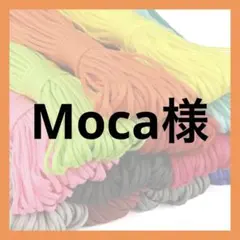 Moca様