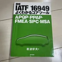 図解IATF 16949 よくわかるコアツール APQP・PPAP・FMEA・…