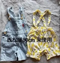 西松屋 80cm サロペット ロンパース 2枚セット デニム レモン柄 未使用