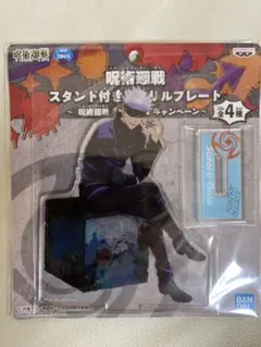 呪術廻戦 スタンド付きアクリルプレート　五条悟