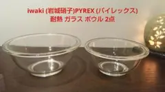 iwaki (岩城硝子)PYREX (パイレックス)の耐熱 ガラス ボウル 2点のサムネイル
