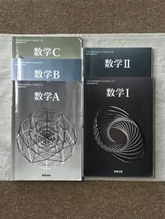 バラ売り◎ 数研出版 高校教科書5冊セット数学A数学B 数学C 数学I 数学II