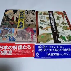 能恵法師絵詞　福富草紙　百鬼夜行絵巻　続日本の絵巻　中央公論社　帯付き初版 能恵法師絵詞 福富草紙 百鬼夜行絵巻(小松茂美 編) / 古本、中古