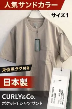美品 CURLY&Co. ポケットTシャツ サンド サイズ1 日本製 上質のサムネイル
