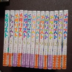 メタリスト 全巻セット 1-14巻 ＋αつるまき - メルカリ