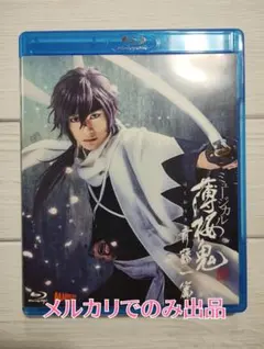 2026年最新】ミュージカル 薄桜鬼 斎藤一 篇の人気アイテム - メルカリ