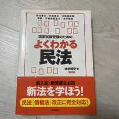 国家試験受験のためのよくわかる民法