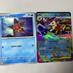 ポケモンカード　メガスターミーex rr ヒトデマン　進化ライン　2枚セット
