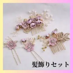 【高見え✨和装髪飾り4点セット】ピンク結婚式 振袖 成人式 七五三
