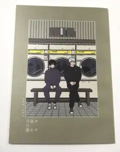月並み　sssj 五伏