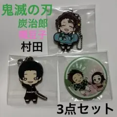 鬼滅の刃 アクリルキーホルダー 3個セット