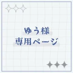 ゆう様 専用ページ