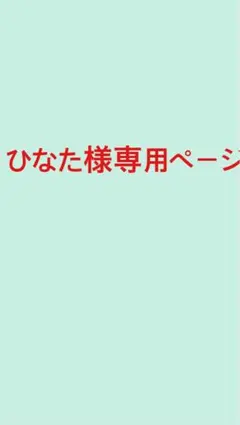 ひなた様専用ページ
