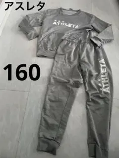 ATHLETA グレー スウェット上下セットアップ160