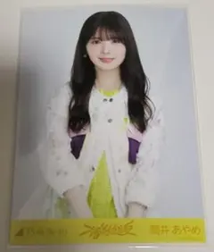 乃木坂46　生写真　不道徳な夏　筒井あやめ　チュウ