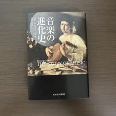 音楽の進化史
