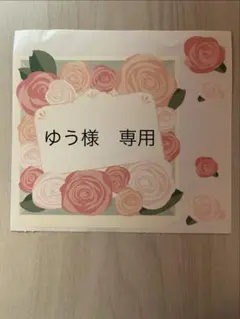 ゆう様　専用