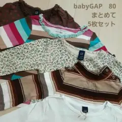 ◎babyGAP　長袖　Tシャツ　ロンT　80 5枚セット