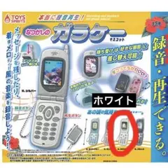 本当に録音再生！なつかしのガラケーマスコット 録音・再生機能付き　ホワイト