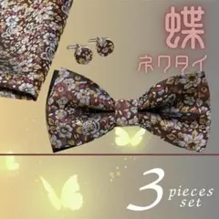 蝶ネクタイ 結婚式 ポケットチーフ カフス 3点 ウエディング ⑪