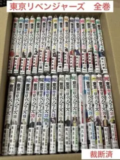 【裁断済み】東京卍リベンジャーズ　全巻セット