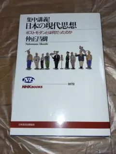 集中講義! 日本の現代思想 ポストモダンとは何だったのか