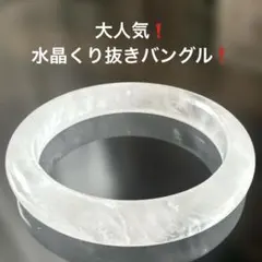 2220大人気❗️水晶くり抜きバングル❗️浄化.開運.願望成就❗️今年第5選石❗️のサムネイル